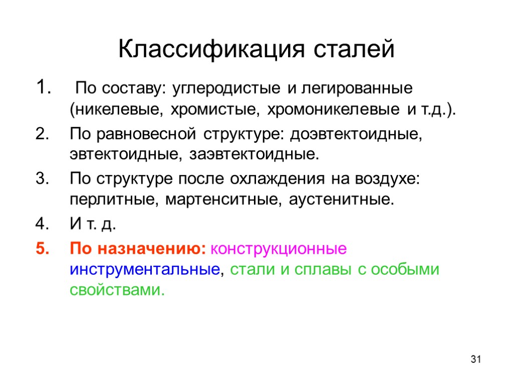 31 Классификация сталей По составу: углеродистые и легированные (никелевые, хромистые, хромоникелевые и т.д.). По